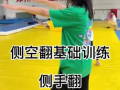 侧空翻教学视频,轻松掌握空中旋转技巧